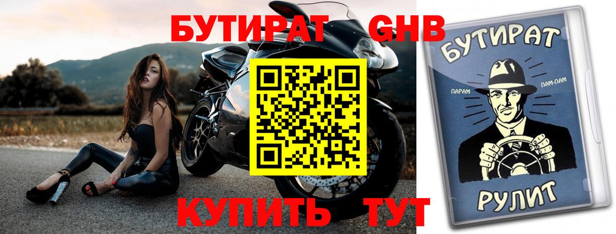 Бутират буратино Новороссийск