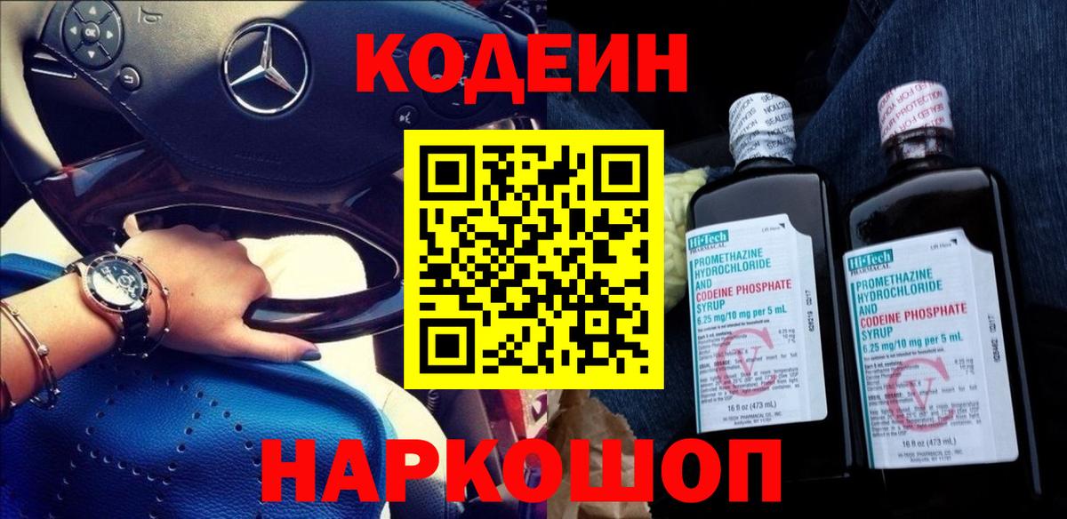 Кодеин Purple Drank  Вход с VPN  Новороссийск 